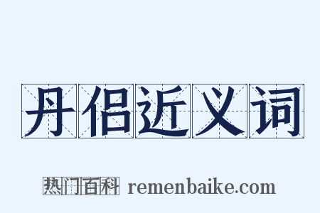 丹侣近义词是什么意思的图片